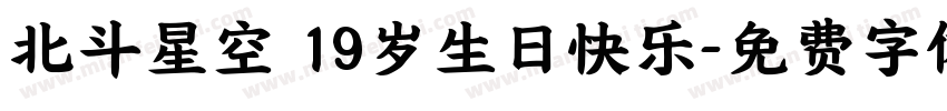 北斗星空 19岁生日快乐字体转换